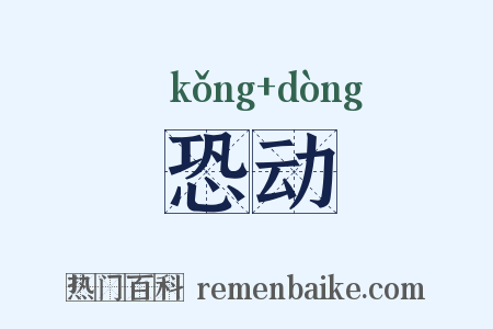 恐动是什么意思的图片